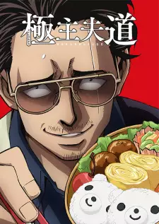 Poster za anime Gokushufudou - gledaj na Balkanime
