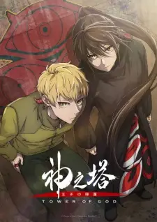 Poster za anime Kami no Tou: Ouji no Kikan - gledaj na Balkanime