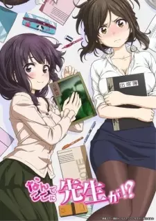 Poster za anime Nande Koko ni Sensei ga!? Nande Koko ni Sensei-tachi ga!? - gledaj na Balkanime