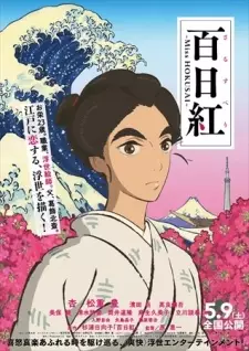 Poster za anime Sarusuberi: Miss Hokusai - gledaj na Balkanime