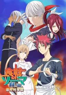 Poster za anime Shokugeki no Souma: San no Sara – Tootsuki Ressha-hen - gledaj na Balkanime