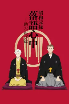 Poster za anime Shouwa Genroku Rakugo Shinjuu: Sukeroku Futatabi-hen - gledaj na Balkanime
