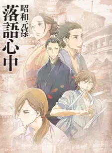 Poster za anime Shouwa Genroku Rakugo Shinjuu - gledaj na Balkanime