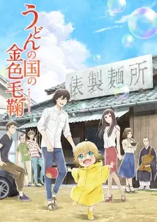 Poster za anime Udon no Kuni no Kiniro Kemari - gledaj na Balkanime