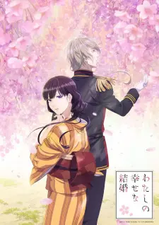 Poster za anime Watashi no Shiawase na Kekkon - gledaj na Balkanime