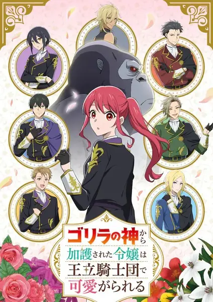 Poster za anime Gorilla no Kami kara Kago sareta Reijou wa Ouritsu Kishidan de Kawaigarareru - gledaj na Balkanime
