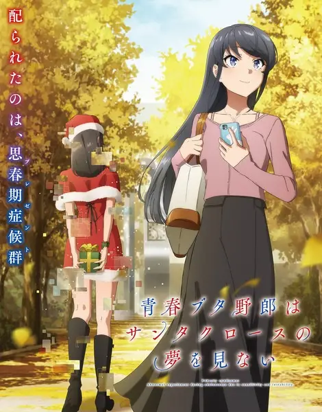 Poster za anime Seishun Buta Yarou wa Santa Claus no Yume wo Minai - gledaj na Balkanime