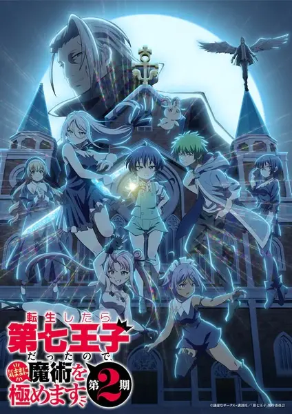 Poster za anime Tensei shitara Dainana Ouji Datta node, Kimama ni Majutsu wo Kiwamemasu 2nd Season - gledaj na Balkanime