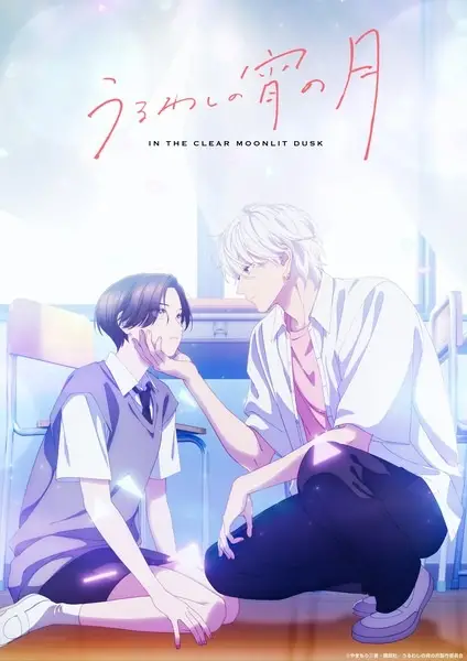 Poster za anime Uruwashi no Yoi no Tsuki - gledaj na Balkanime