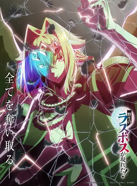 Poster za anime Yasei no Last Boss ga Arawareta! - gledaj na Balkanime