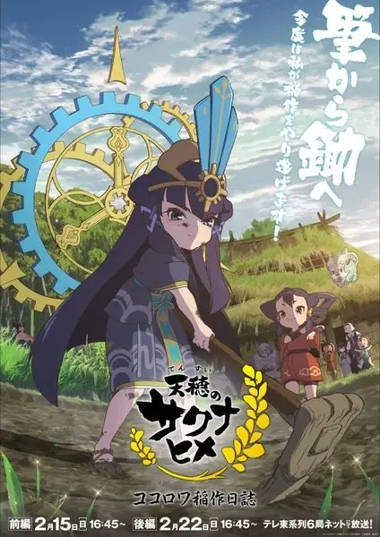 Poster za anime Tensui no Sakuna-hime: Kokorowa Inasaku Nisshi - gledaj na Balkanime
