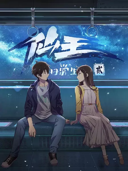 Poster za anime Xian Wang de Richang Shenghuo 2 - gledaj na Balkanime