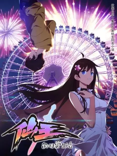 Poster za anime Xian Wang de Richang Shenghuo - gledaj na Balkanime