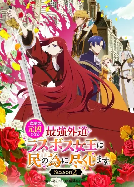 Poster za anime Higeki no Genkyou to Naru Saikyou Gedou Last Boss Joou wa Tami no Tame ni Tsukushimasu. Season 2 - gledaj na Balkanime