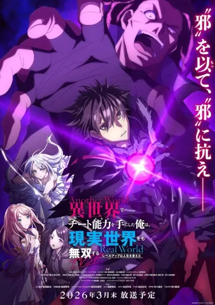Poster za anime Isekai de Cheat Skill wo Te ni Shita Ore wa, Genjitsu Sekai wo mo Musou Suru: Level Up wa Jinsei wo Kaeta (TV Special) - gledaj na Balkanime