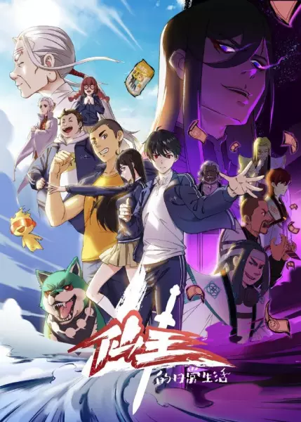 Poster za anime Xian Wang de Richang Shenghuo 4 - gledaj na Balkanime