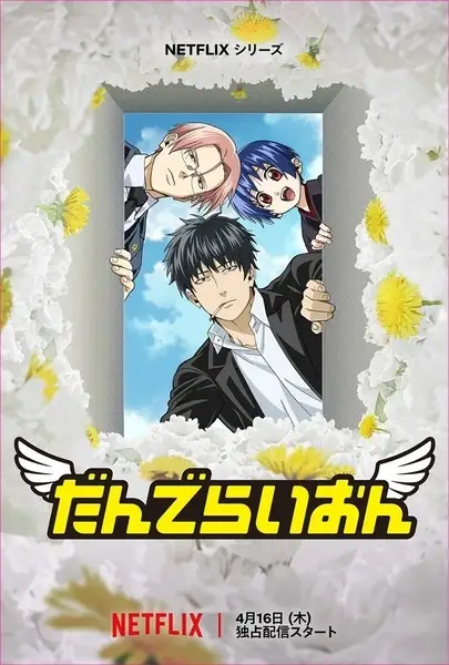 Poster za anime Dandelion - gledaj na Balkanime
