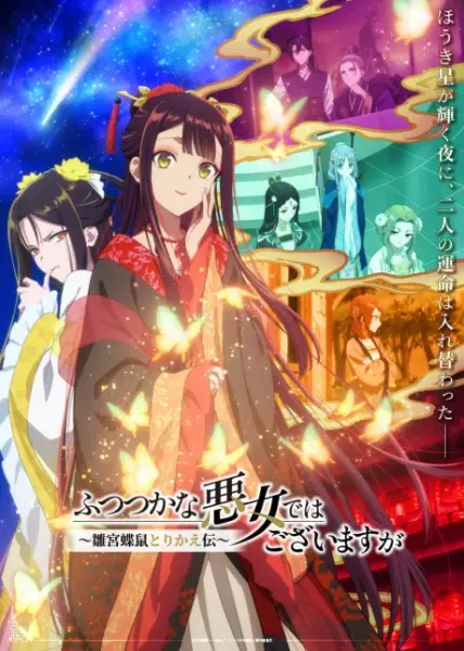 Poster za anime Futsutsuka na Akujo dewa Gozaimasu ga: Suuguu Chouso Torikae Den - gledaj na Balkanime