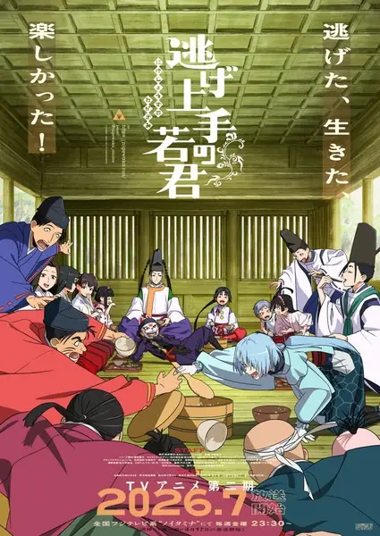 Poster za anime Nige Jouzu no Wakagimi 2nd Season - gledaj na Balkanime