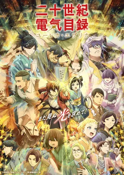 Poster za anime Nijusseiki Denki Mokuroku: Eureka Evrika - gledaj na Balkanime