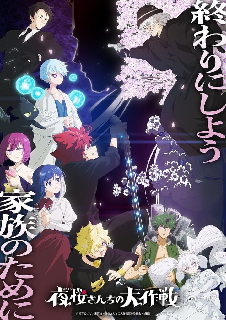 Poster za anime Yozakura-san Chi no Daisakusen 2nd Season Part 2 - gledaj na Balkanime